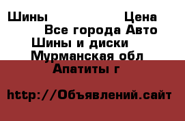 Шины 385 65 R22,5 › Цена ­ 8 490 - Все города Авто » Шины и диски   . Мурманская обл.,Апатиты г.